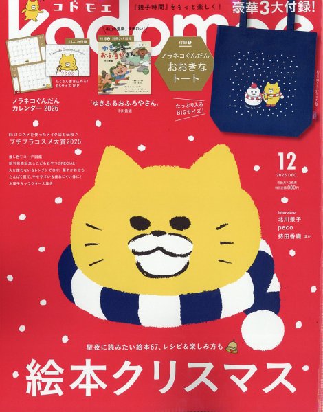 kodomoe（コドモエ） 2025年12月号 (発売日2025年11月04日) 表紙