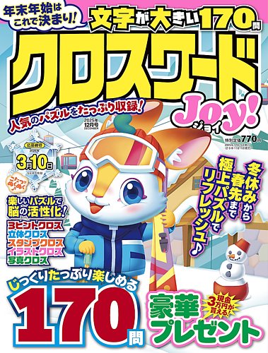 クロスワードJoy！の最新号【2025年12月号 (発売日2025年11月11日