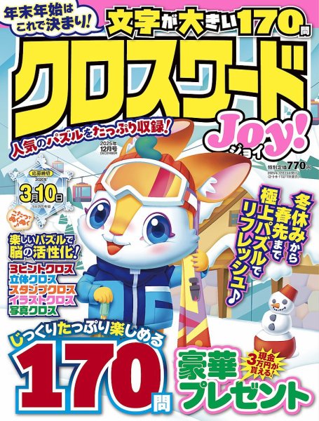 クロスワードJoy！ 2025年12月号 (発売日2025年11月11日) 表紙