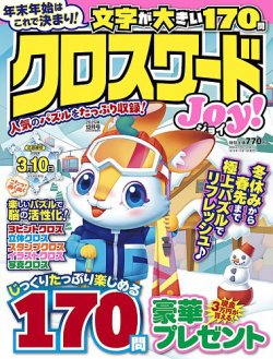クロスワードJoy！の最新号【2025年12月号 (発売日2025年11月11日