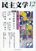 民主文学 １２月号 表紙