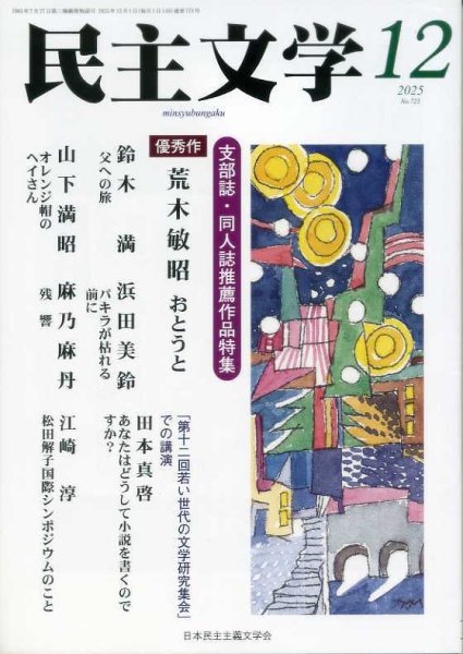 民主文学 １２月号 (発売日2025年11月08日) 表紙