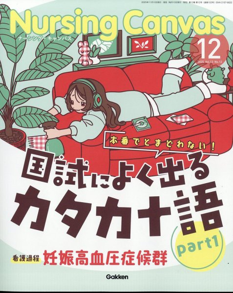 ナーシング・キャンバス 2025年12月号 (発売日2025年11月10日) 表紙