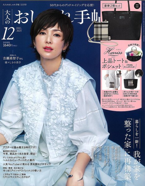 大人のおしゃれ手帖 2025年12月号 (発売日2025年11月07日) 表紙