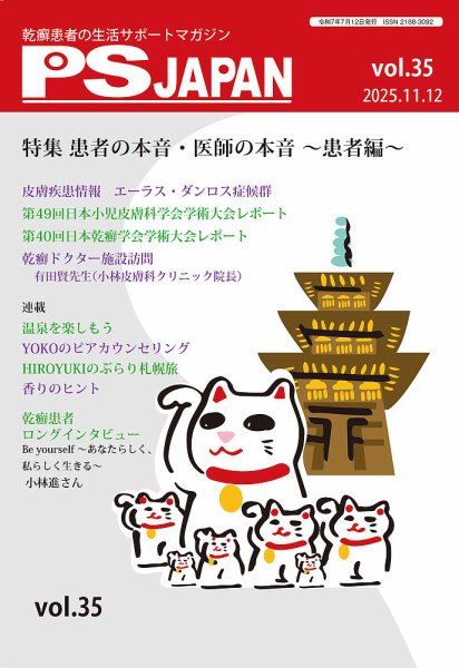 PSJAPAN（ピーエスジャパン） vol.35 (発売日2025年11月12日) 表紙