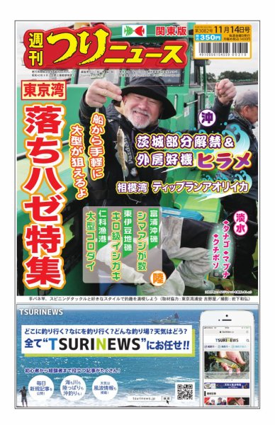 週刊つりニュース　関東版 2025年11月10日発売号 表紙