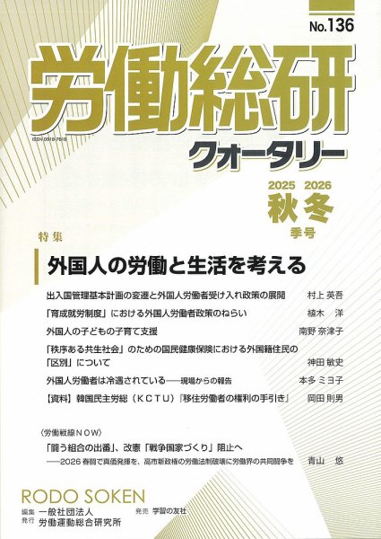 労働総研クォータリー No.136 (発売日2026年03月30日) 表紙