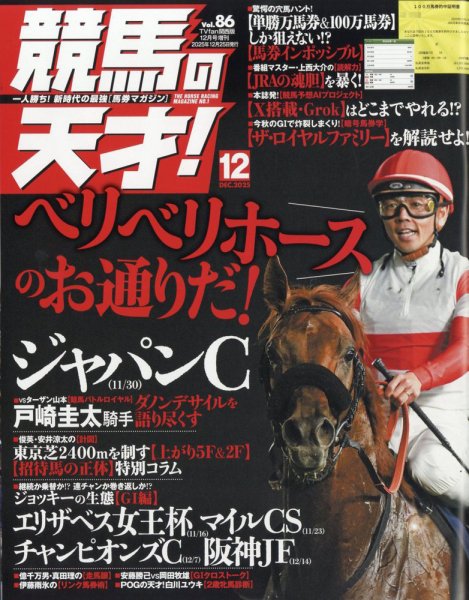 競馬の天才！ 2025年12月号 (発売日2025年11月13日) | 雑誌/定期購読の