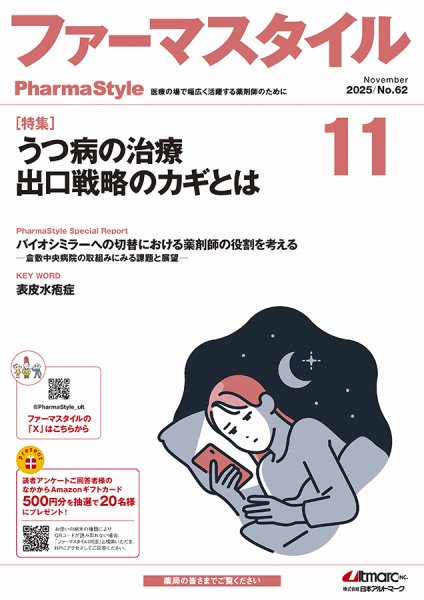 ファーマスタイル No.62 (発売日2025年11月10日) 表紙