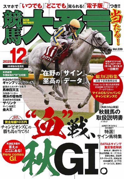 競馬大予言 2025年12月号 (発売日2025年11月13日) 表紙