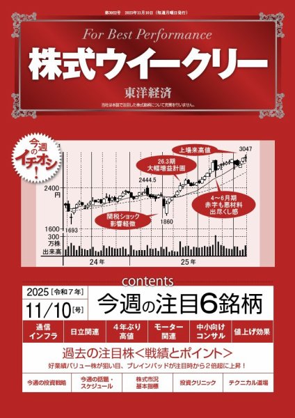 株式ウイークリー 2025年11/10号 (発売日2025年11月10日) 表紙
