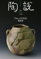 陶説 866号 表紙
