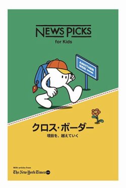 NewsPicks for kids｜定期購読25%OFF - 雑誌のFujisan