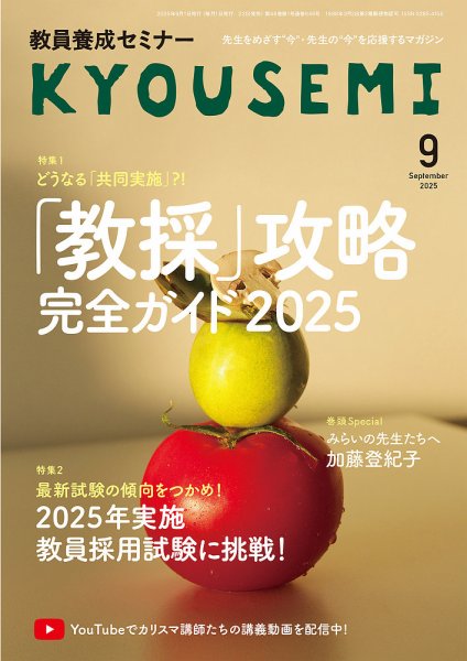 教員養成セミナー 2025年9月号 (発売日2025年07月22日) 表紙