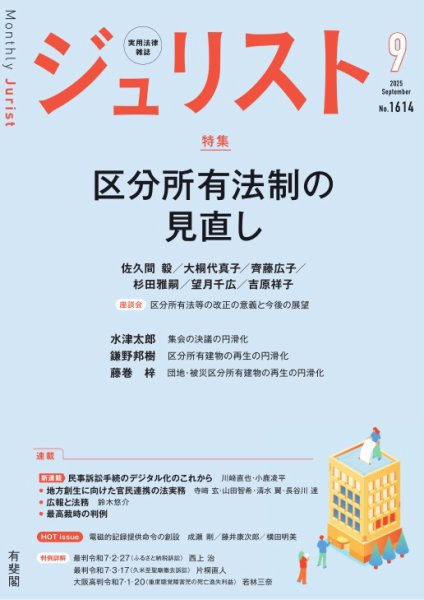 Jurist（ジュリスト）＜デジタル版閲覧＞ №.1614 (発売日2025年08月25日) 表紙