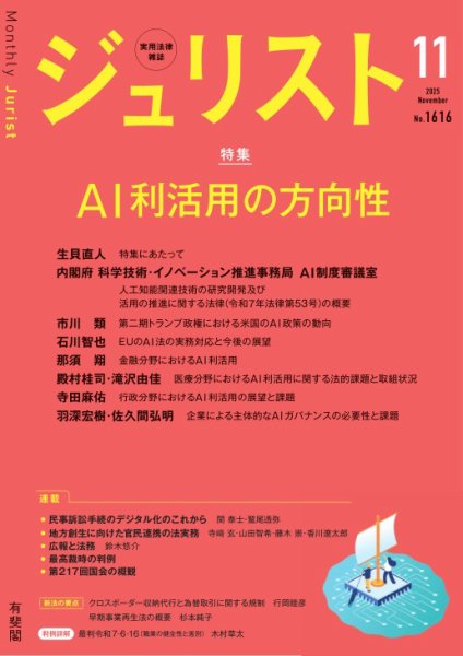 Jurist（ジュリスト）＜デジタル版閲覧＞ No.1616 (発売日2025年10月24日) 表紙