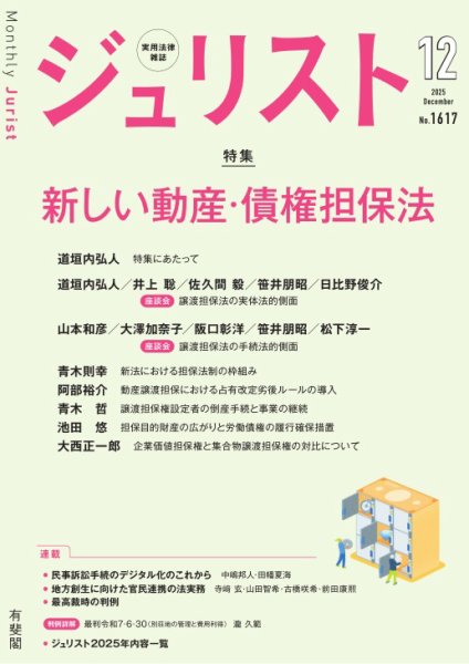 Jurist（ジュリスト）＜デジタル版閲覧＞ 2025年12月号 (発売日2025年11月25日) 表紙