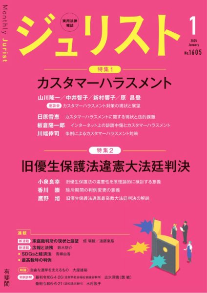 Jurist（ジュリスト）＜デジタル版閲覧＞ 2025年1月号 (発売日2024年12月25日) 表紙