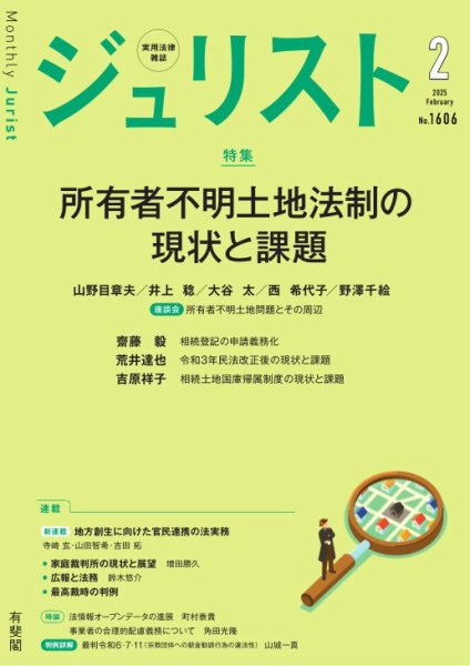 Jurist（ジュリスト）＜デジタル版閲覧＞ 2025年2月号 (発売日2025年01月25日) 表紙