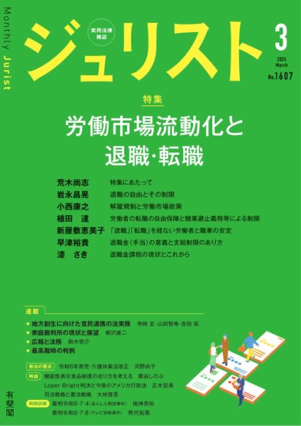 Jurist（ジュリスト）＜デジタル版閲覧＞ 2025年3月号 (発売日2025年02月25日) 表紙