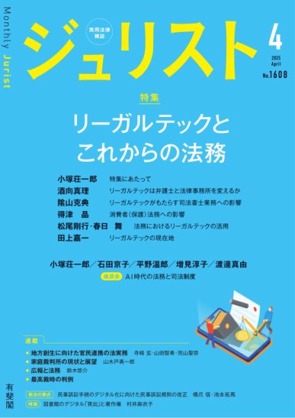 Jurist（ジュリスト）＜デジタル版閲覧＞ 2025年4月号 (発売日2025年03月25日) 表紙