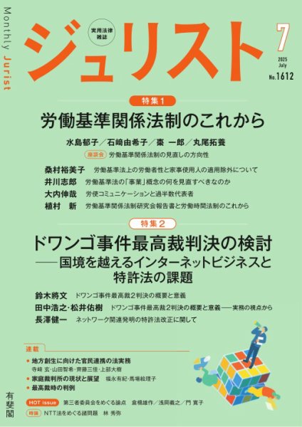 Jurist（ジュリスト）＜デジタル版閲覧＞ 2025年7月号 (発売日2025年06月25日) 表紙