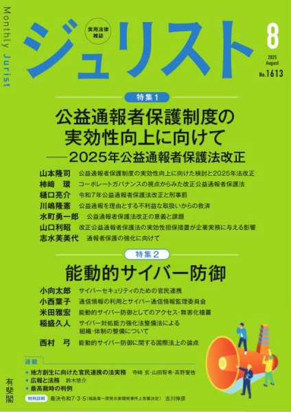 Jurist（ジュリスト）＜デジタル版閲覧＞ №.1613 (発売日2025年07月25日) 表紙