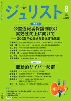 Jurist（ジュリスト）＜デジタル版閲覧＞ №.1613 (発売日2025年07月25日) 表紙