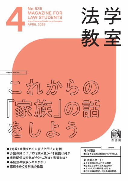 法学教室＜デジタル版閲覧＞ 2025年03月28日発売号 表紙