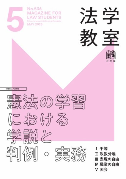 法学教室＜デジタル版閲覧＞ 2025年04月28日発売号 表紙
