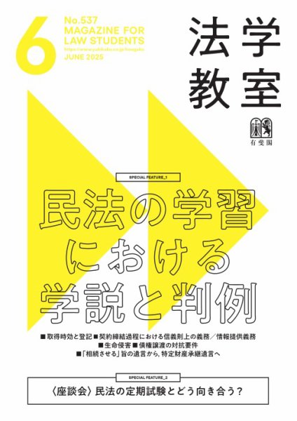 法学教室＜デジタル版閲覧＞ 2025年05月28日発売号 表紙