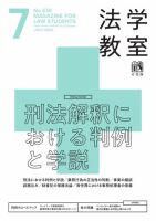 法学教室＜デジタル版閲覧＞ 2025年06月28日発売号 | 雑誌/電子書籍
