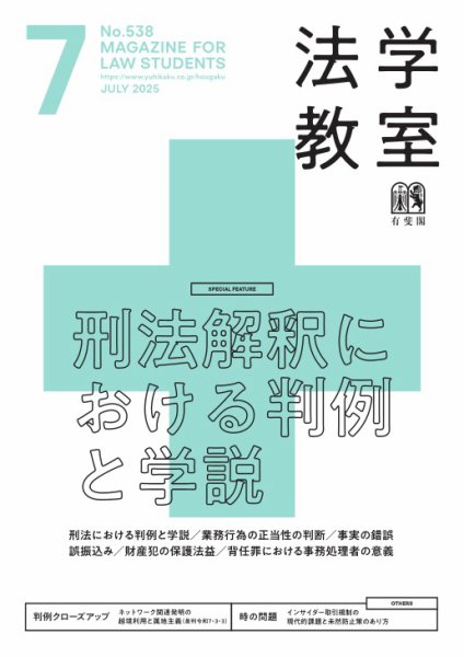 法学教室＜デジタル版閲覧＞ 2025年06月28日発売号 表紙