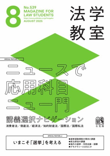 法学教室＜デジタル版閲覧＞ No.539 (発売日2025年07月28日) 表紙