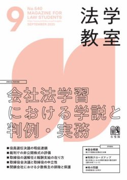 法学教室＜デジタル版閲覧＞ No.540 (発売日2025年08月28日) 表紙