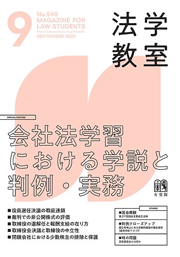 法学教室　2025年1月〜2026年2月 14冊セット 法学教室＜デジタル版閲覧＞ No.540 (発売日2025年08月28日) | 雑誌