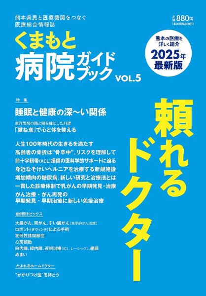 くまもと病院ガイドブック VOL.5 (発売日2025年03月31日) 表紙