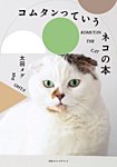 別冊ステレオサウンド コムタンっていうネコの本 (発売日2025年03月03日) 表紙