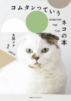 別冊ステレオサウンド コムタンっていうネコの本 表紙