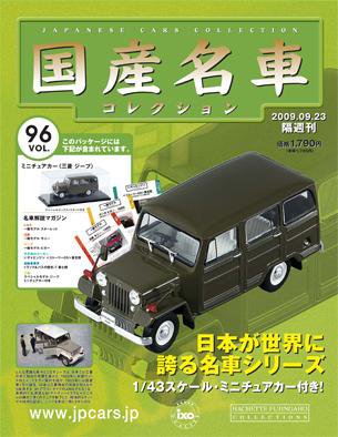 国産名車コレクション 第96号 (発売日2009年09月09日) 表紙