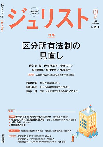 Jurist (ジュリスト) の最新号【№.1614 (発売日2025年08月25日