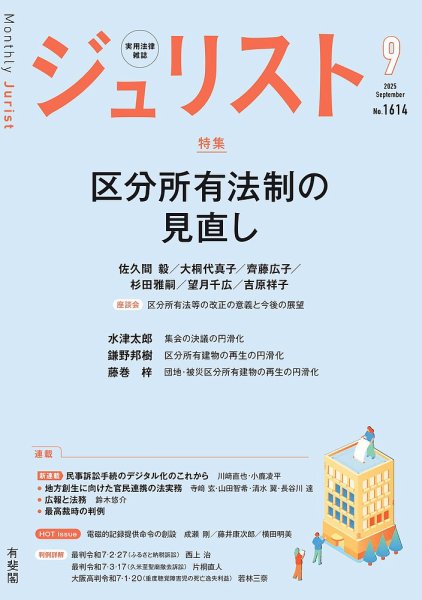 Jurist (ジュリスト)  №.1614 (発売日2025年08月25日) 表紙