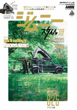 ジムニースタイル 09 (発売日2025年07月23日) 表紙