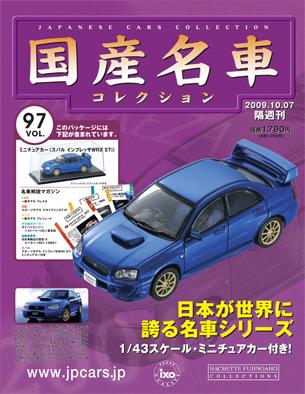 国産名車コレクション 第97号 (発売日2009年09月23日) | 雑誌/定期購読