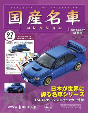 国産名車コレクション 第97号 (発売日2009年09月23日) 表紙
