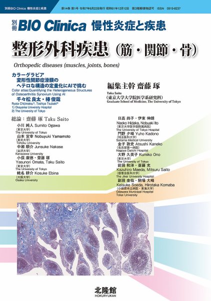 別冊BIO Clinica（バイオクリニカ）慢性炎症と疾患 第14巻第1巻 (発売