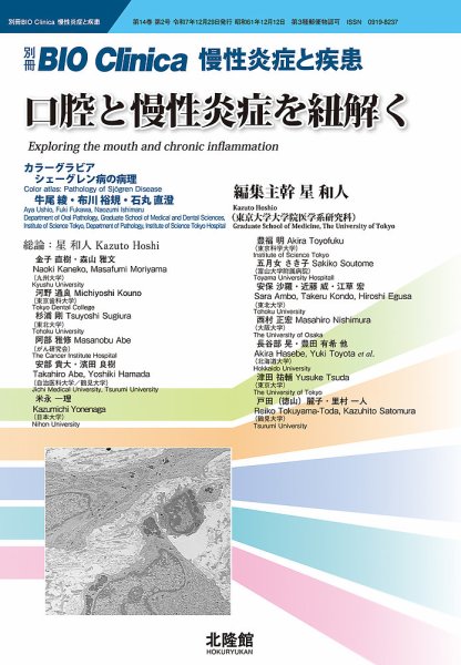 別冊BIO Clinica（バイオクリニカ）慢性炎症と疾患 第14巻第2巻 (発売日2025年11月29日) 表紙