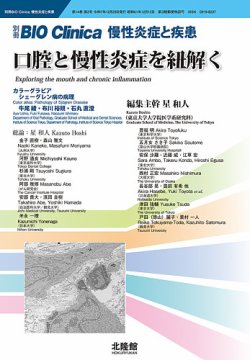 別冊BIO Clinica（バイオクリニカ）慢性炎症と疾患 第14巻第2巻 (発売日2025年11月29日) 表紙