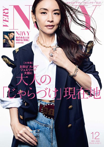 VERY NaVY（ヴェリィ ネイビー） 2025年12月号 (発売日2025年11月07日