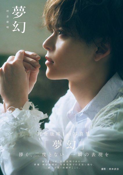 坪倉康晴1st写真集「夢幻」 2025年07月14日発売号 表紙